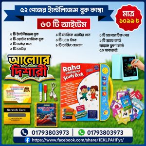 ৫২ পেজের ইন্টেলিজেন্স বুক কম্ব